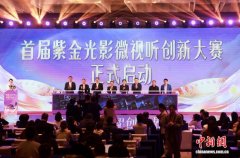 首届“紫金光影”微视听创